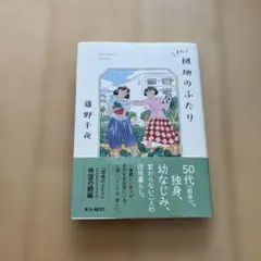 また団地のふたり