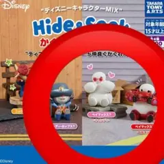 ディズニー　かくれんぼフィギュア　3個セット