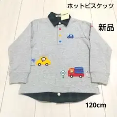 【ホットビスケッツ】重ね着風/トレーナー/グレー/乗り物/新品/120cm