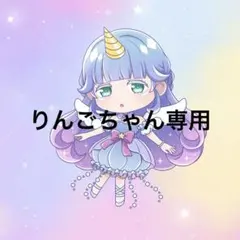 りんごちゃん様専用