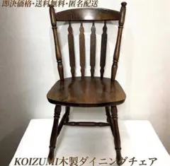 【即決価格】コイズミ家具木製ダイニングチェア ウィンザー 専用ページ作成します