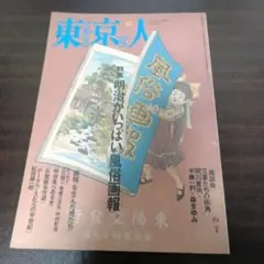 東京人 NO.109 1996年10月号 明治がいっぱい風俗画報