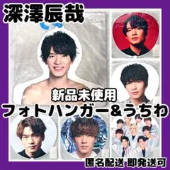 [新品]SnowMan 深澤辰哉フォトハンガー&ライブツアーうちわ5枚まとめ売り