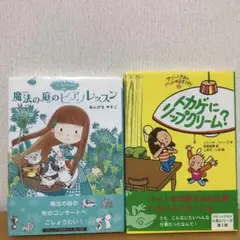 ばら売り可)魔法の庭のピアノレッスン トカゲにリップクリーム？　2冊セット