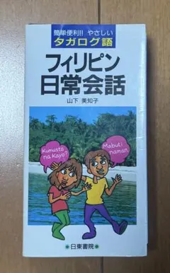 フィリピン日常会話 : 簡単便利!!やさしいタガログ語 ポケット版