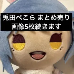 【まとめ売り】ホロライブ 兎田ぺこら グッズ セット