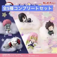 鬼滅の刃 ねむらせ隊 ３　全5種コンプリートセット