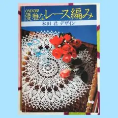 《希少》優雅なレース編み 本田君デザイン レース編本 ONDORI 雄鶏社