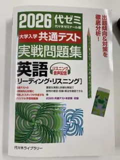 2026代ゼミ大学入試共通テスト実戦問題集 英語
