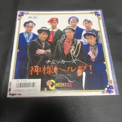 ザ・チェッカーズ THE CHECKERS サササ・ザ・ハートの奇跡 7インチレコード - メルカリ