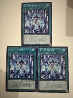 ダークコンタクト セット 魔法 遊戯王