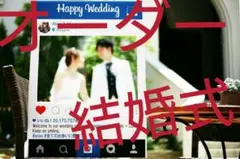 オーダー受付ウェルカムボード結婚式ウェルカムスペース SNSインスタフレーム