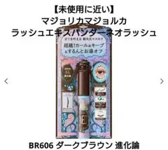 【未使用に近い】マジョリカマジョルカ ラッシュエキスパンダーネオラッシュのサムネイル