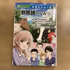 学研　まんがでよくわかるシリーズ　仕事のひみつ編10 獣医師のふるさとのひみつ 獣医師のひみつ 学研まんがでよくわかるシリーズ 仕事のひみつ編10