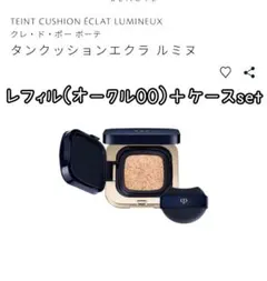 クレド ポー ボーテ タンクッションエクラ ルミヌ クッションファンデ