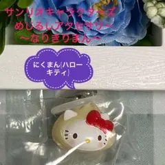 【新品】サンリオ　めじるしアクセサリー　なりきりまん　ハローキティ　ガチャ