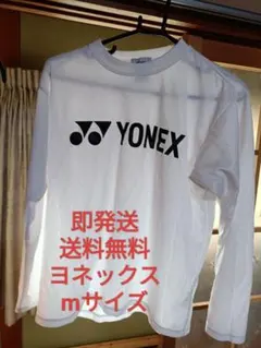 美品！即発送！ヨネックス 長袖ロンT ヨネックス YONEX