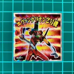 2号機　エヴァンゲリオンマンシール　ビックリマン