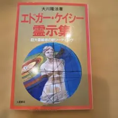 エドガー・ケイシー霊示集