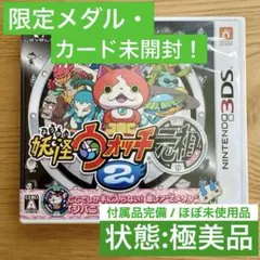 妖怪ウォッチ2 元祖 NintendoDS 限定メダル類未開封【新古品】3DS