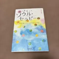 魂を浄化するソウル・セラピー : 不安や迷いのない人生を手に入れる