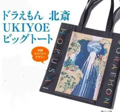 和樂 10.11月号　付録　北斎・ドラえもん　UKIYOEビッグトートバック