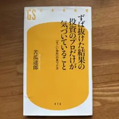 ずば抜けた結果の投資のプロだけが気づいていること 「すごい会社」の見つけ方