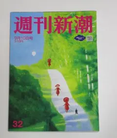 週刊新潮 2026年9月10日号