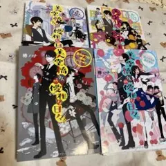 【4冊セット】美堂橋さんの優雅な日々。～恋、ときどき、ミステリー