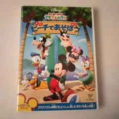 ミッキーマウス クラブハウス/ ビーチであそぼう