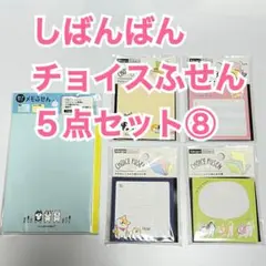 【未使用品】しばんばん チョイスふせん⑧【5点セット】★まとめ買い可★