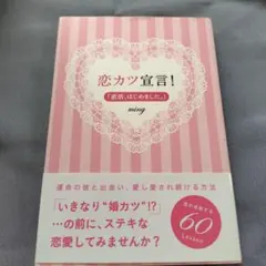 恋カツ宣言! : 恋活、はじめました。