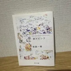 赤×ピンク