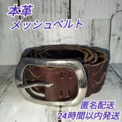 ■本革 メッシュベルト