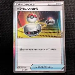 ポケカ　ポケモンいれかえ　プロモ　一枚400円 ポケモンいれかえ【プロモ】 の価格・値段と買取相場 - ポケカジラ