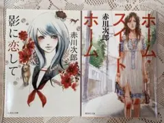 赤川次郎　文庫本　2冊