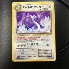 ポケモンカード　旧裏　わるいハクリュー