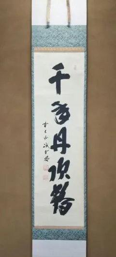 2025年最新】茶道具掛け軸の人気アイテム - メルカリ