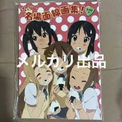 【完全未開封】京アニ限定 けいおん！ 名場面線画集 sideB 当時物 原画集