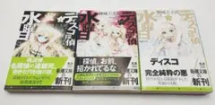 初版 舞城王太郎 ディスコ探偵水曜日 上・中・下巻 3冊 セット 묶음 판매