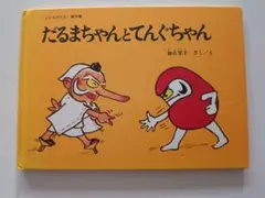 だるまちゃんとてんぐちゃん 絵本 加古里子 福音館書店