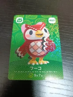 あつまれ どうぶつの森 amiiboカード フーコ 407