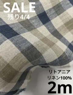 生地・リトアニアリネン100%〈2m〉【3600円→3500円臨時お値下げ】