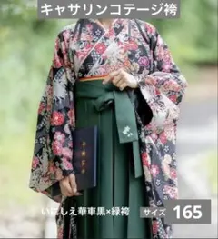 キャサリンコテージ卒業袴セット