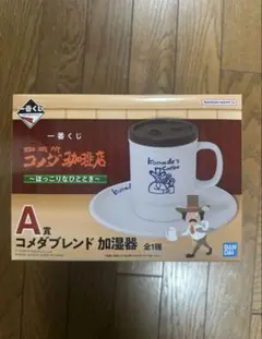 一番くじ コメダ珈琲店　加湿器