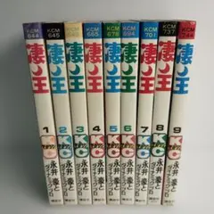 レア・全巻初版】凄ノ王 全9巻 永井豪 ダイナミックプロ 講談社