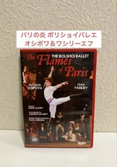 バレエDVD パリの炎　ボリショイバレエ団　オシポワ＆ワシリーエフ