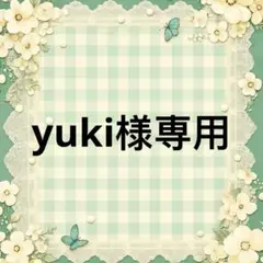 yuki 様　專用