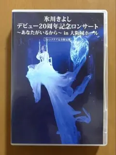 氷川きよし デビュー20周年記念コンサート in 大阪城ホール（FC限定DVD）