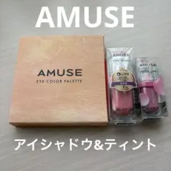 AMUSE アイシャドウ&ティントセット